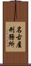 名古屋刑務所 Scroll
