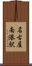 名古屋南港駅 Scroll