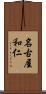 名古屋和仁 Scroll
