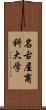 名古屋商科大学 Scroll