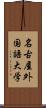 名古屋外国語大学 Scroll