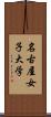名古屋女子大学 Scroll