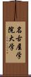 名古屋学院大学 Scroll