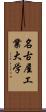 名古屋工業大学 Scroll