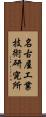 名古屋工業技術研究所 Scroll