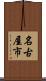 名古屋市 Scroll