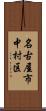 名古屋市中村区 Scroll