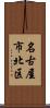 名古屋市北区 Scroll