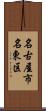 名古屋市名東区 Scroll
