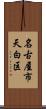 名古屋市天白区 Scroll