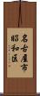 名古屋市昭和区 Scroll