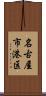 名古屋市港区 Scroll