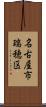 名古屋市瑞穂区 Scroll