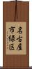 名古屋市緑区 Scroll
