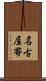 名古屋帯 Scroll