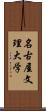 名古屋文理大学 Scroll