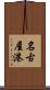 名古屋港 Scroll
