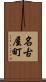 名古屋町 Scroll