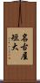 名古屋短大 Scroll