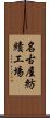 名古屋紡績工場 Scroll