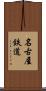 名古屋鉄道 Scroll