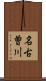 名古曽川 Scroll
