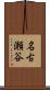 名古瀬谷 Scroll