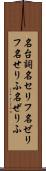 名台詞 Scroll