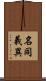 名同義異 Scroll