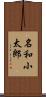 名和小太郎 Scroll