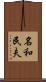 名和民夫 Scroll