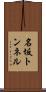 名坂トンネル Scroll