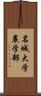 名城大学農学部 Scroll