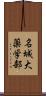 名城大薬学部 Scroll
