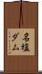 名塩ダム Scroll