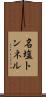 名塩トンネル Scroll