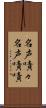 名声嘖々 Scroll