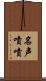 名声嘖嘖 Scroll
