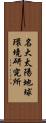 名大太陽地球環境研究所 Scroll