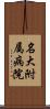 名大附属病院 Scroll