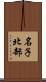 名子北部 Scroll
