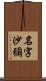 名字沙彌 Scroll