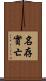 名存實亡 Scroll