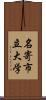 名寄市立大学 Scroll