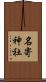 名寄神社 Scroll