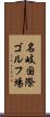 名岐国際ゴルフ場 Scroll