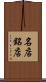 名店 Scroll