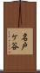 名戸ケ谷 Scroll