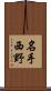 名手西野 Scroll