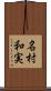 名村和実 Scroll